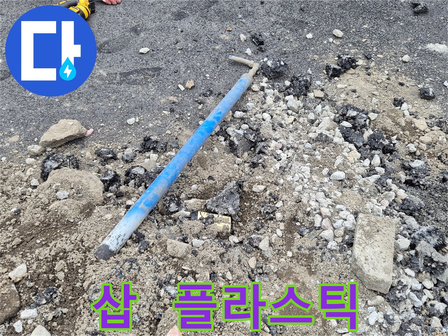 와수2리 수도 누수 - 굴착 후 삽과 주변의 플라스틱 컵 뚜껑 조각