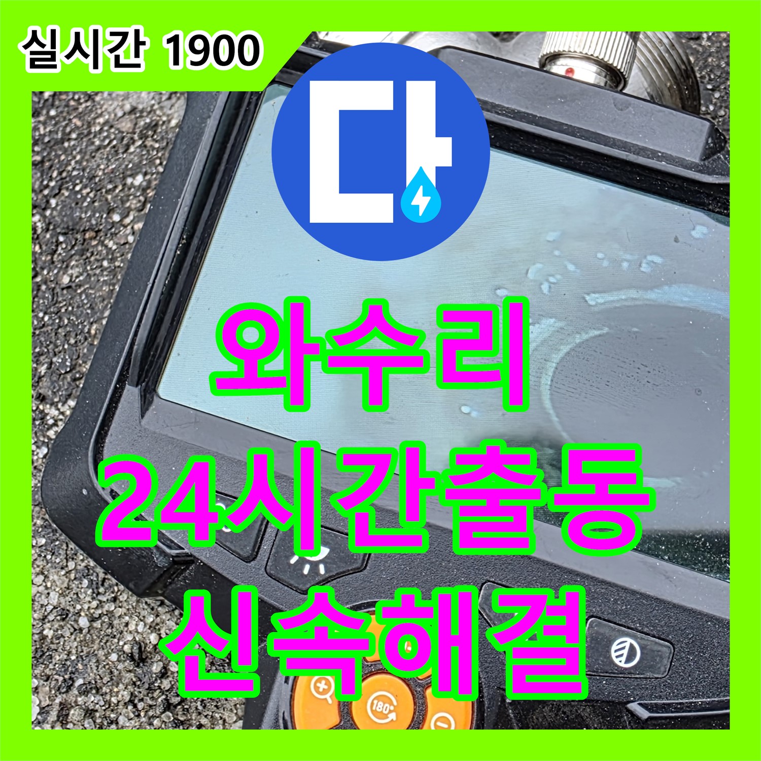 와수리 누수, 24시간 출동하여 신속하게 해결해 드립니다