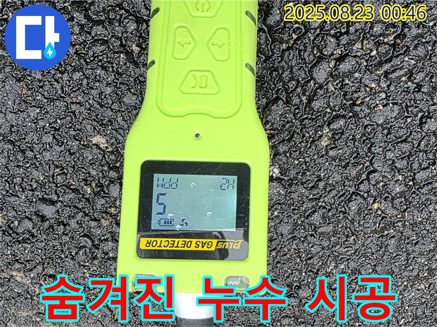 와수리 누수 - 가스 검사로 숨겨진 누수 찾아 완벽 해결 & 꼼꼼한 책임 시공 - 믿고 맡겨주세요
