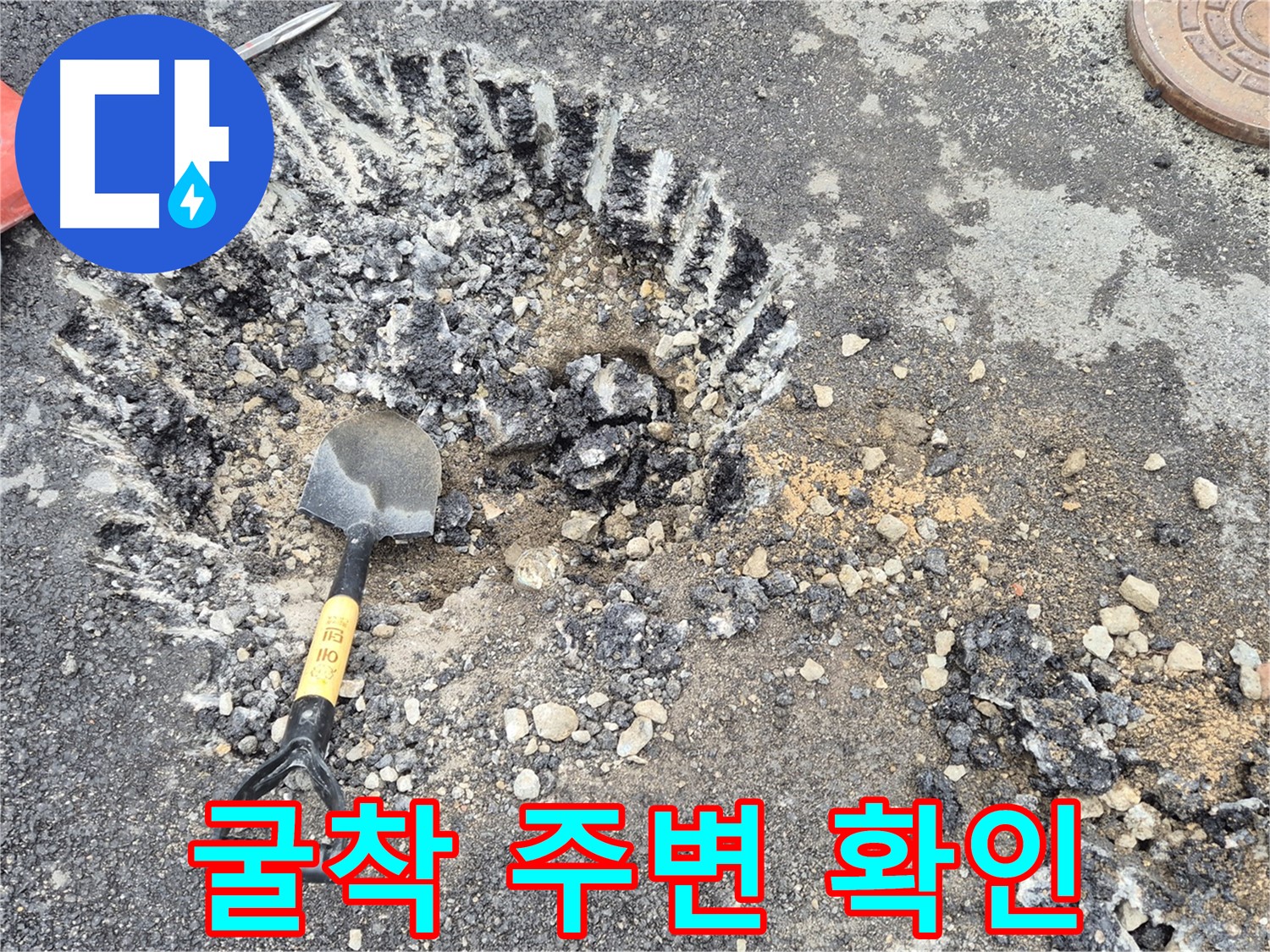 와수리 누수 - 굴착 지점 주변을 꼼꼼하게 확인하여 철원군 서면 추가 누수 가능성을 점검하고 있습니다.