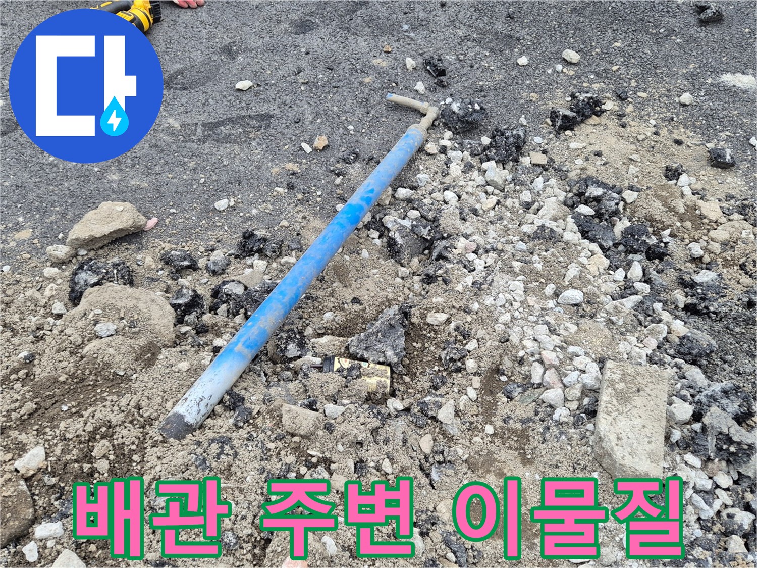 와수리 누수 - 굴착 후 배관 주변 흙 속에서 발견된 이물질
