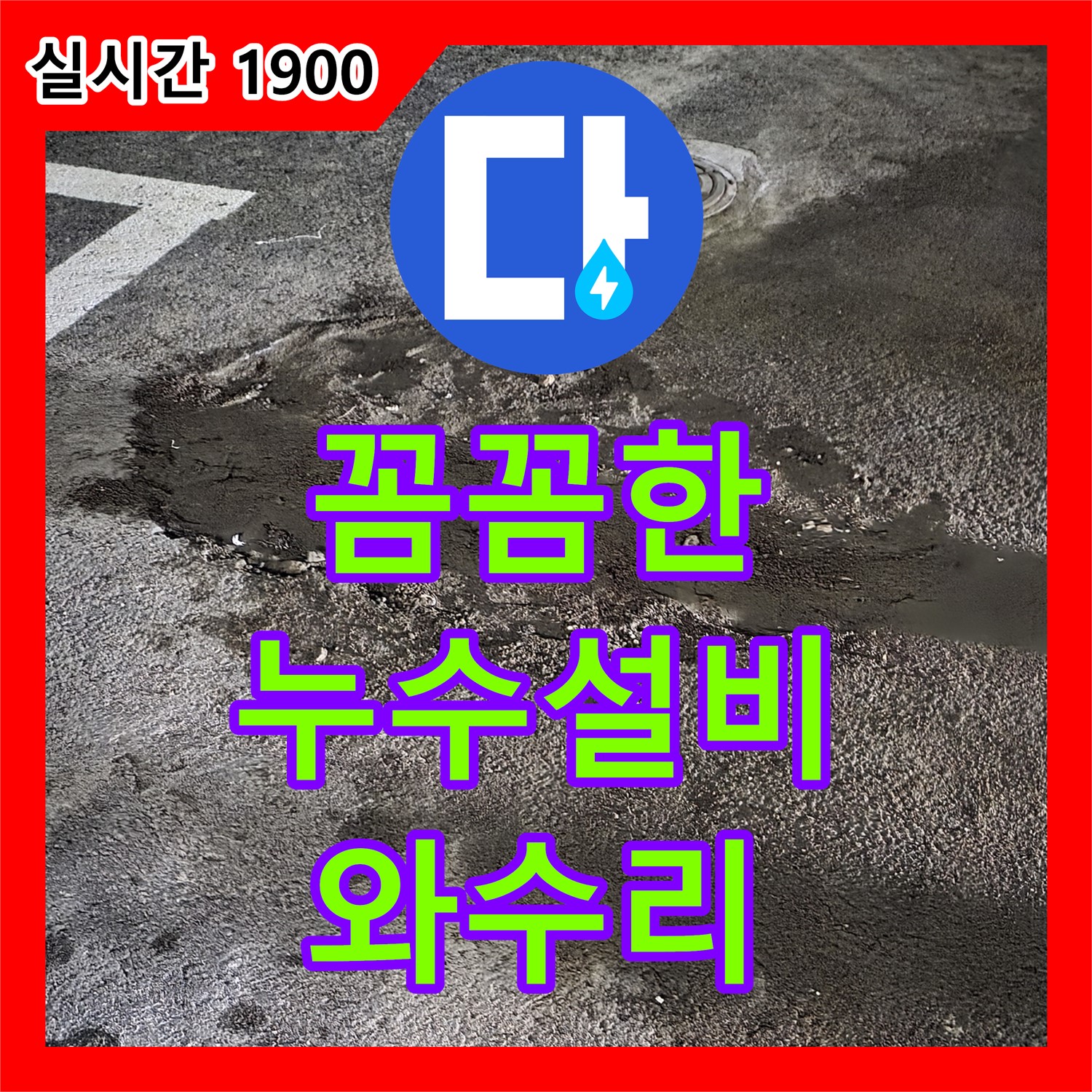 와수리 누수, 꼼꼼한 누수설비로 완벽하게! 철원 누수 고민 해결!