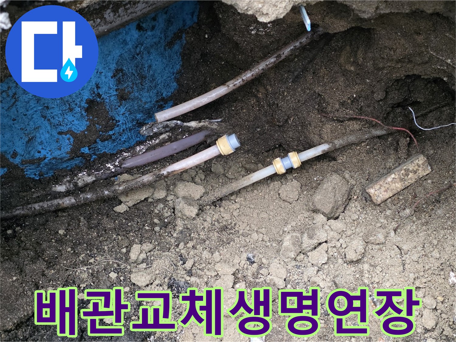 와수리 누수 - 낡은 배관, 새 배관으로 교체하여 생명 연장