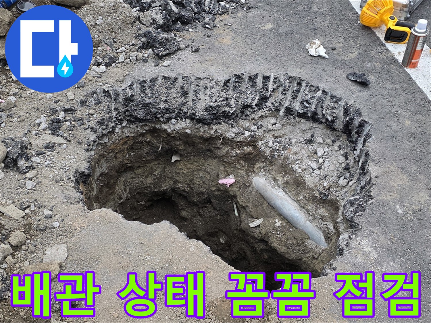 와수리 누수 - 노출된 배관 상태 꼼꼼 점검, 추가 문제 발생 가능성 확인