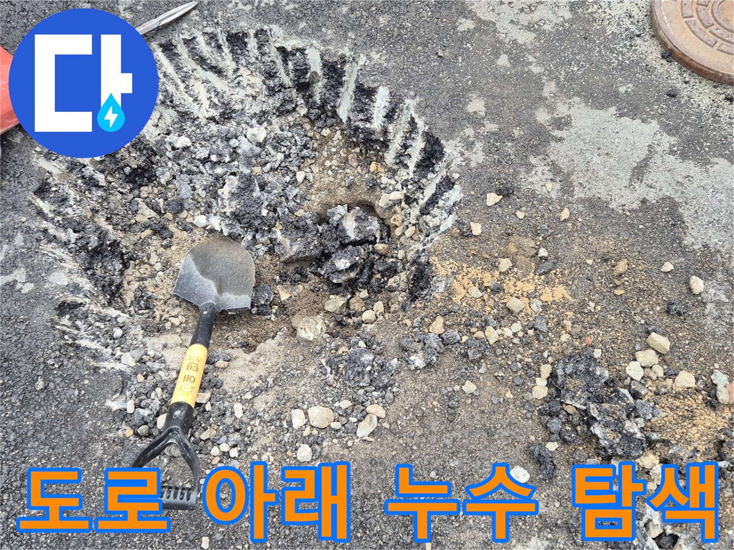 와수리 누수 - 도로 아래 숨겨진 누수를 찾기 위해 철원군 서면에서 탐색 중입니다.