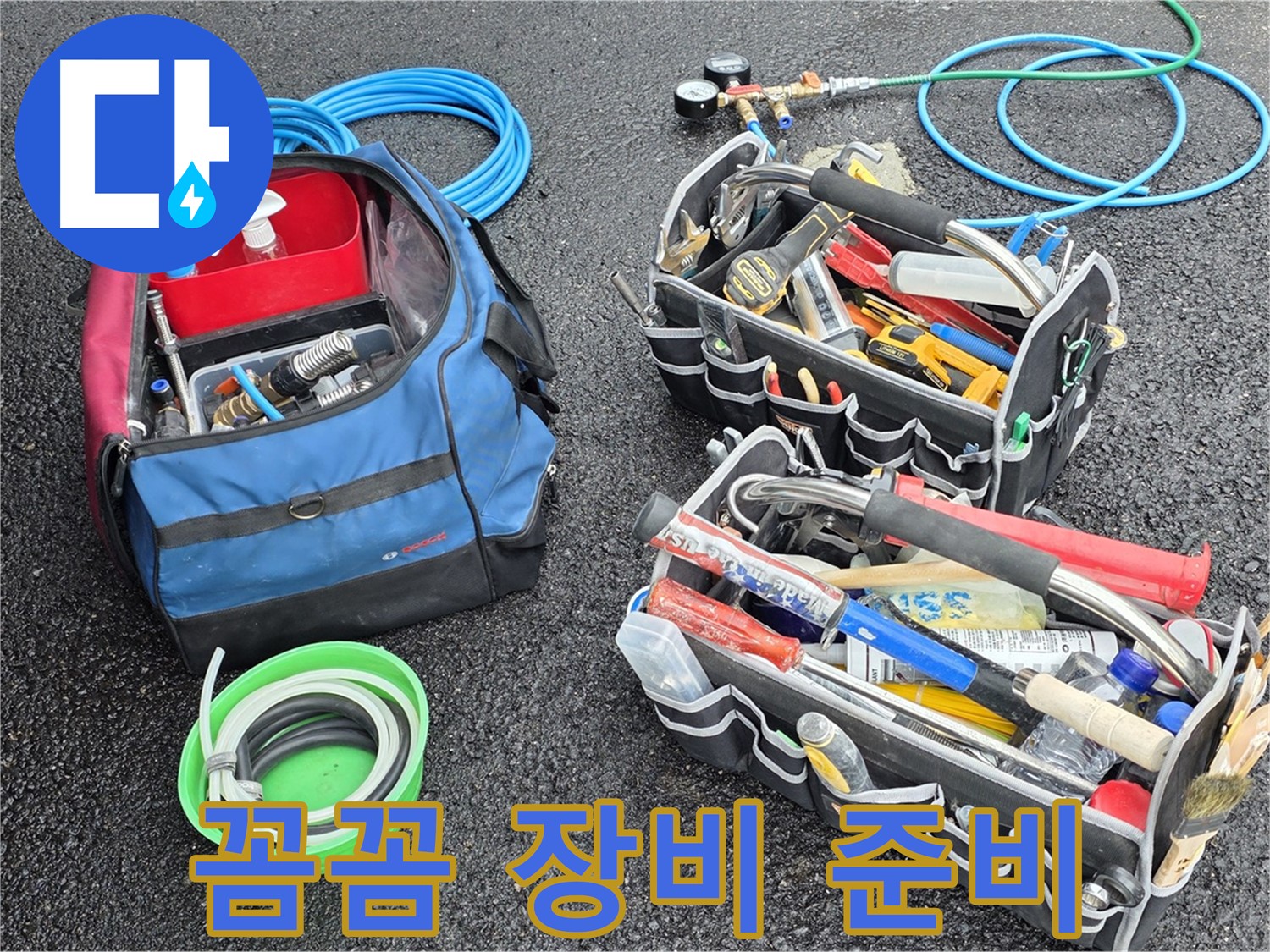 와수리 누수 문제 해결을 위해 꼼꼼하게 준비된 장비들 - 작은 틈도 놓치지 않습니다.