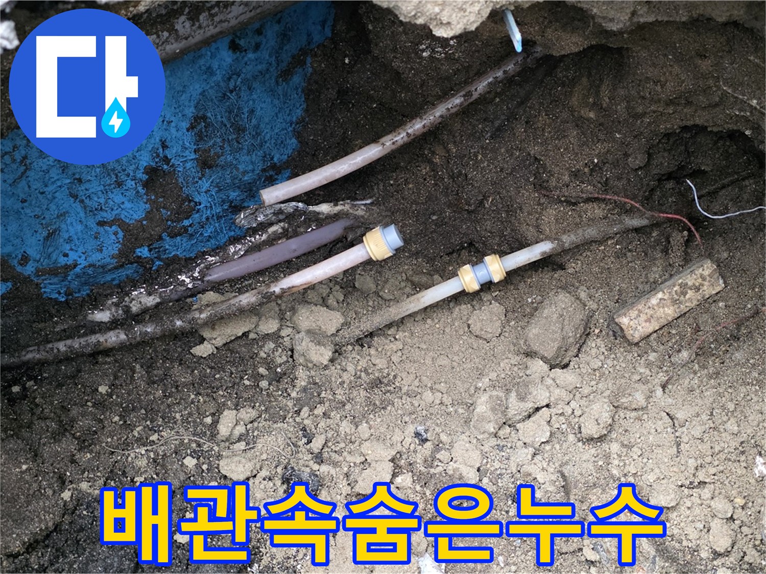 와수리 누수 - 복잡한 배관 속 숨은 누수, 숙련된 기술로 해결