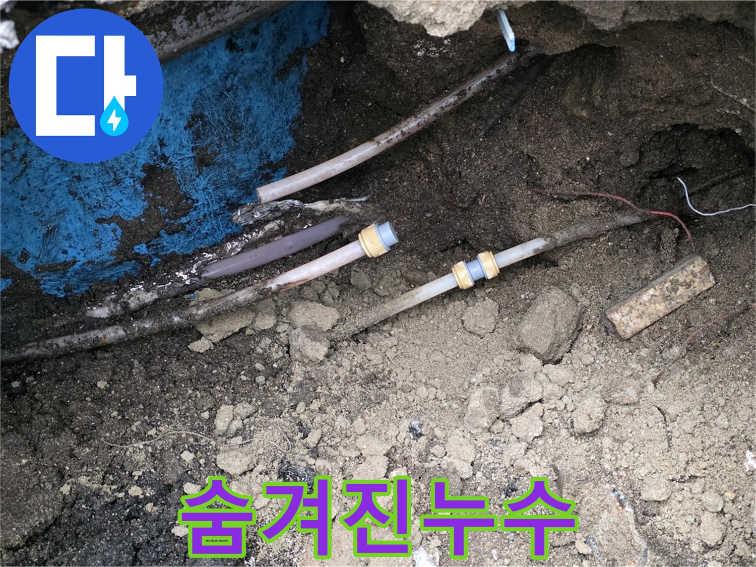 와수리 누수 - 숨겨진 누수까지 완벽하게 해결