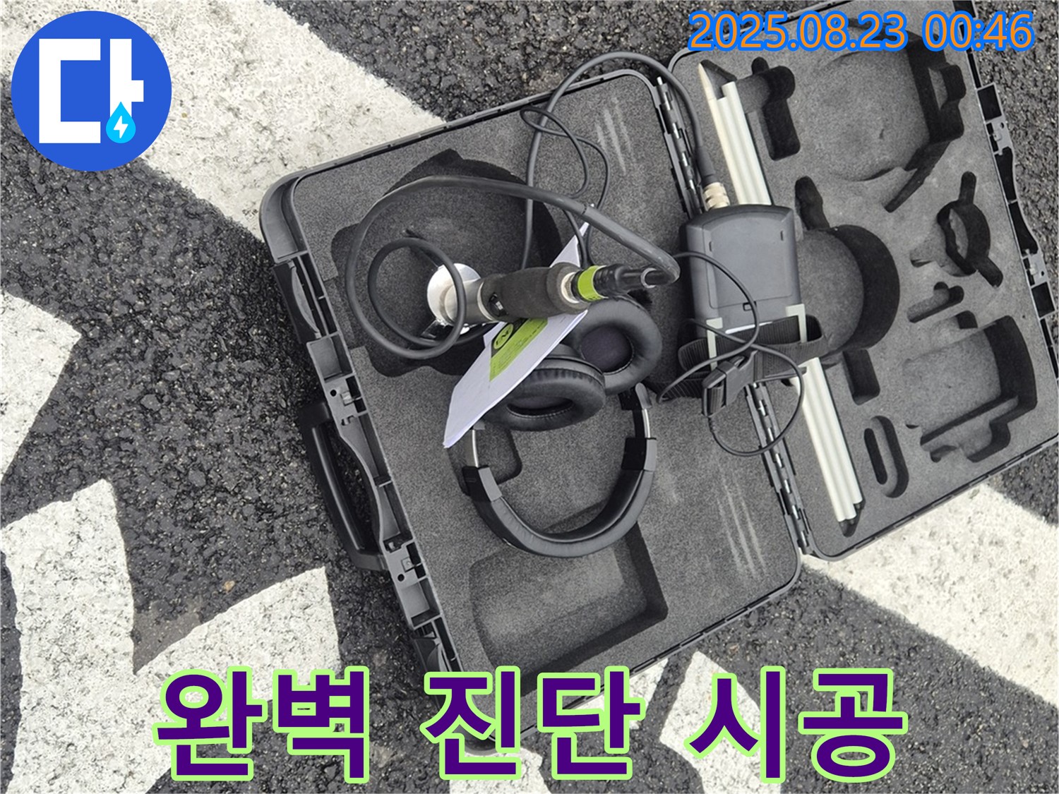 와수리 누수 - 완벽한 진단과 책임 시공으로 고객님의 만족을 최우선으로 생각합니다.