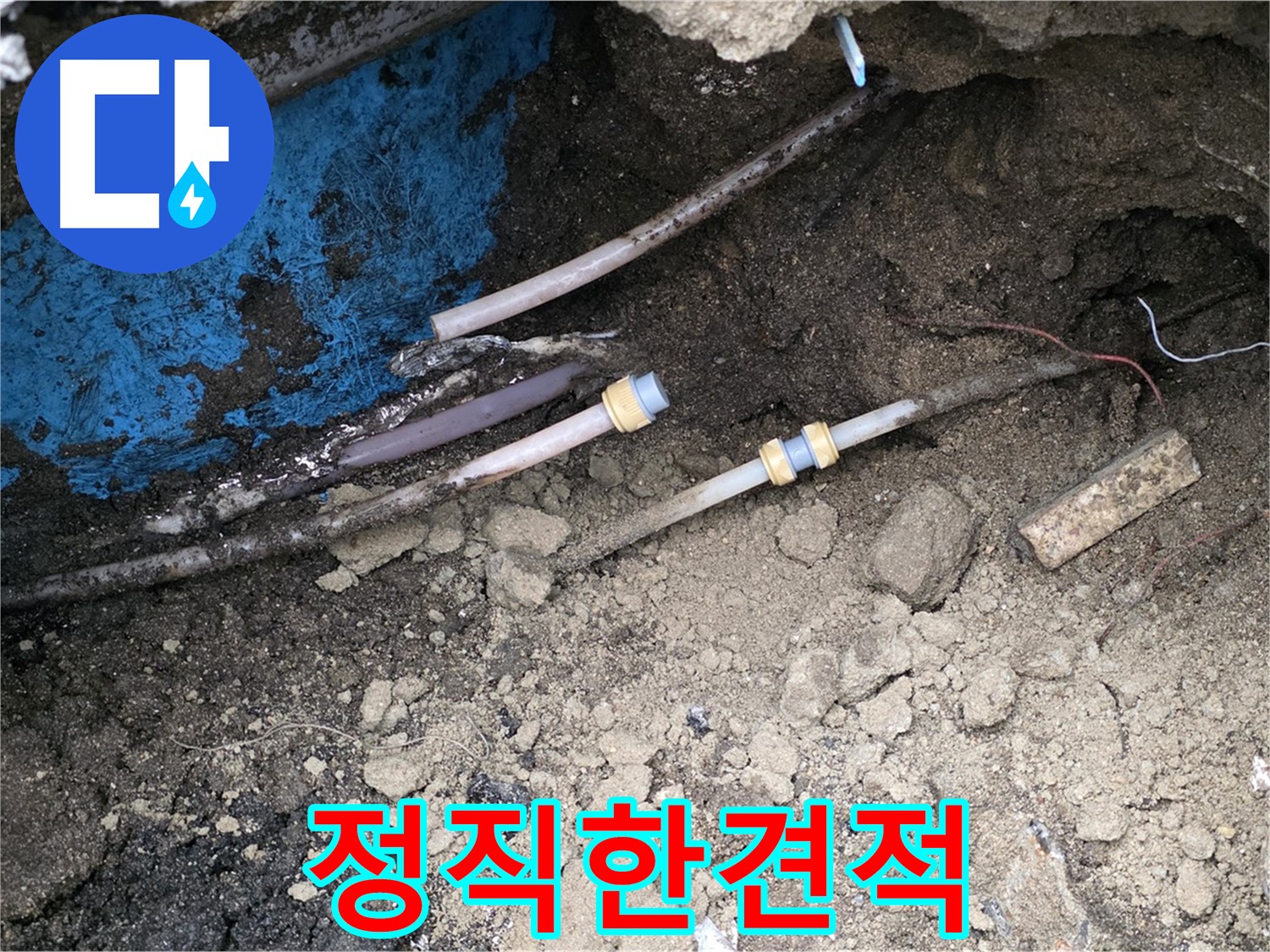 와수리 누수 - 정직한 견적, 믿고 맡길 수 있는 곳
