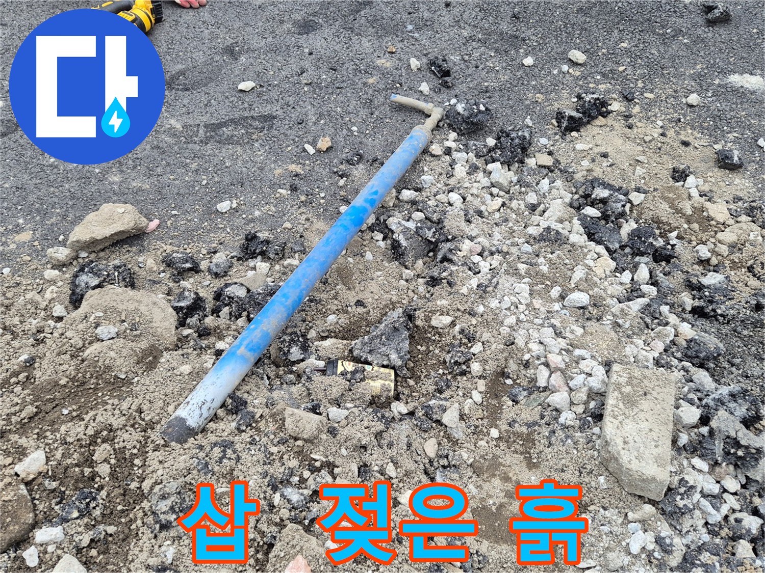 와수리 누수 해결 - 굴착 후 삽과 젖은 흙, 깨진 콘크리트