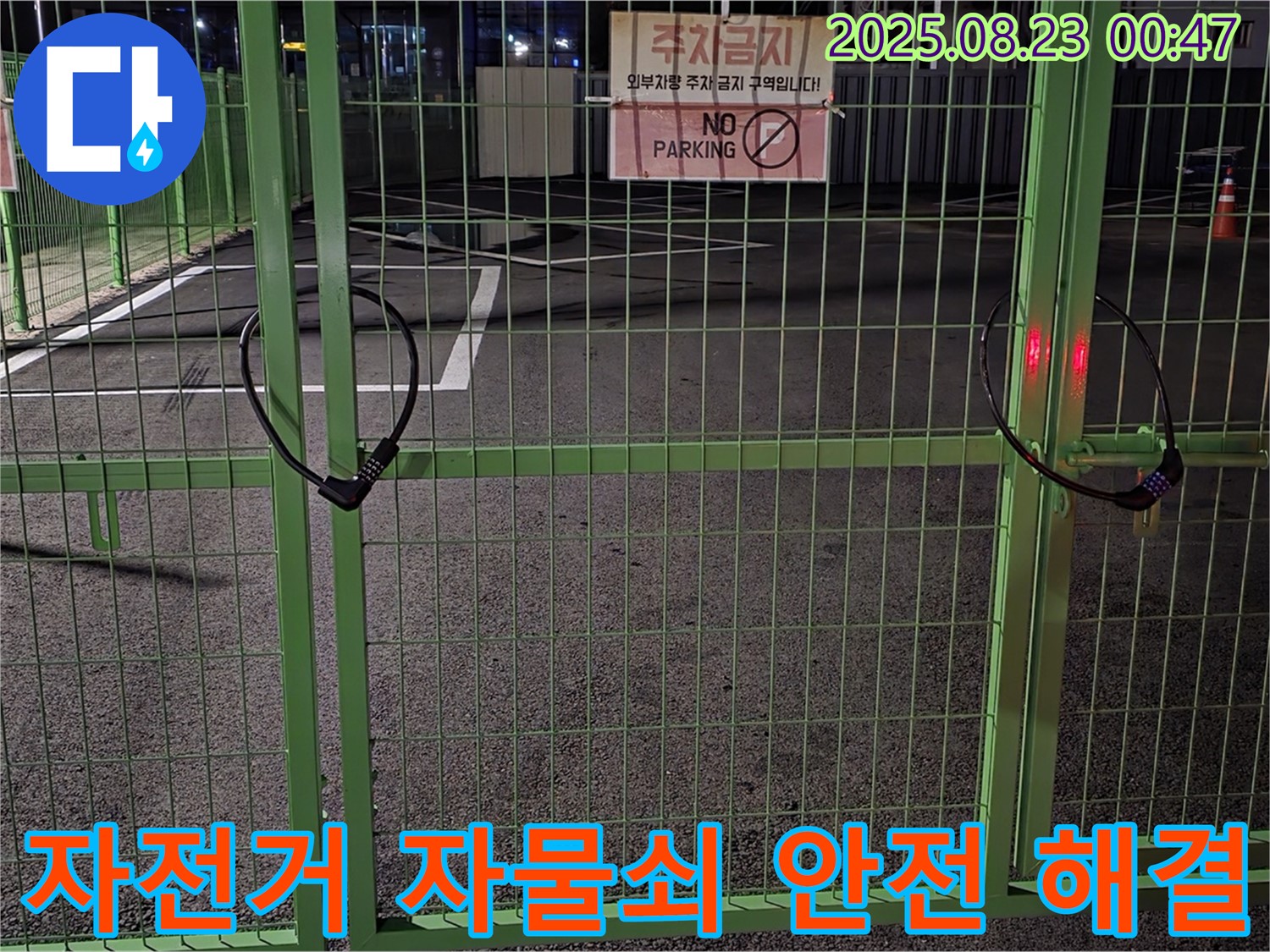 와수리 누수 현장 - 굳게 잠긴 자전거 자물쇠를 안전하게 열고 꼼꼼하게 누수 원인을 찾아 완벽하게 해결하겠습니다.