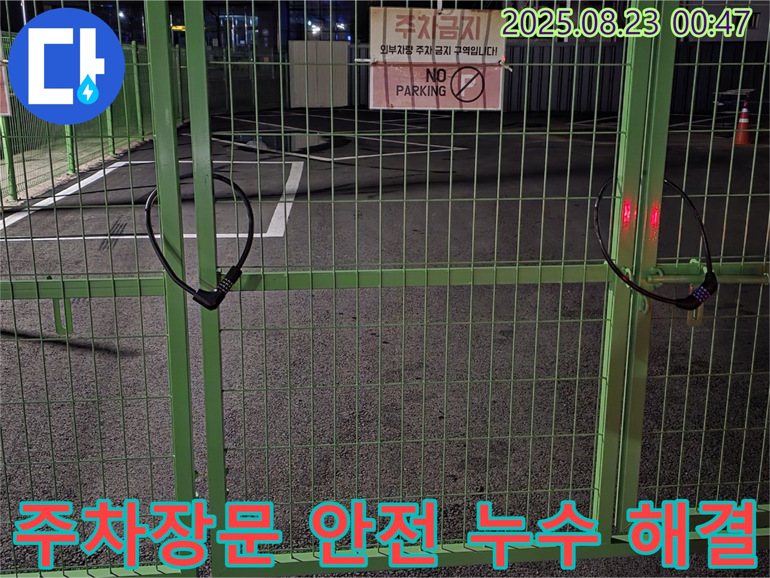 와수리 누수 현장 - 굳게 잠긴 주차장문을 안전하게 열고 꼼꼼하게 누수 원인을 찾아 완벽하게 해결하겠습니다.