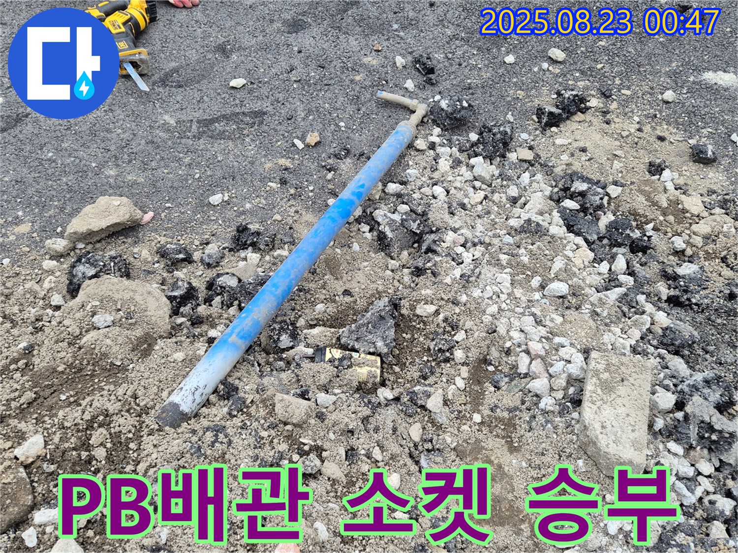 와수리 누수 현장 - 땅속 PB배관 소켓과의 힘겨운 싸움 - 꼼꼼하게 누수 해결!