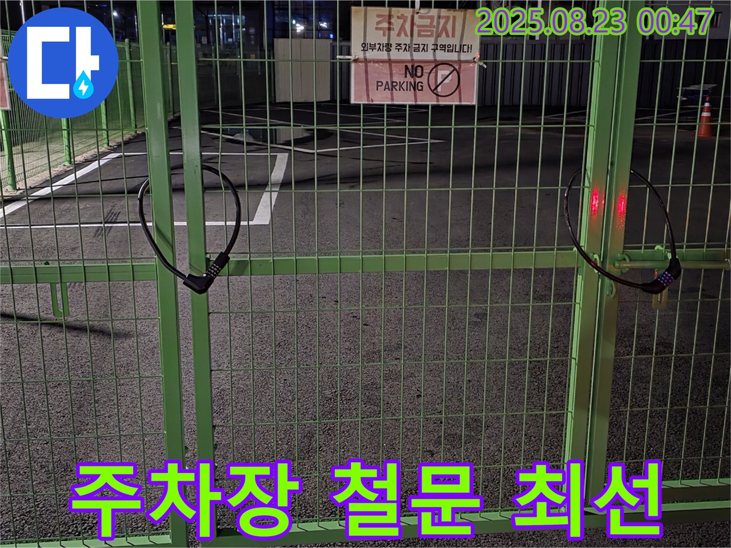와수리 누수 현장 - 잠긴 주차장 철문을 신속하고 안전하게 해결하기 위해 최선을 다하고 있습니다.