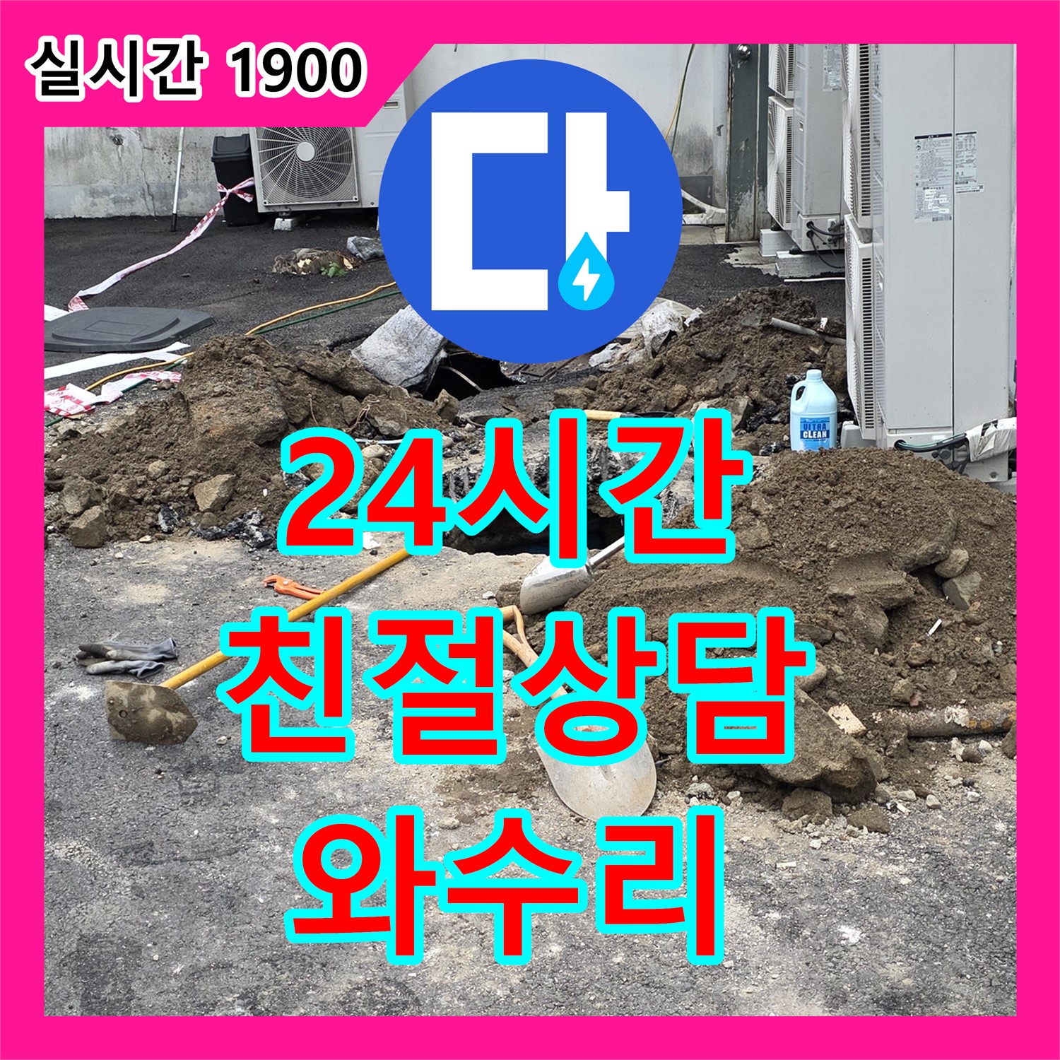 와수리 누수전화, 24시간 친절 상담! 철원 와수리 누수, 언제든 연락 주세요!