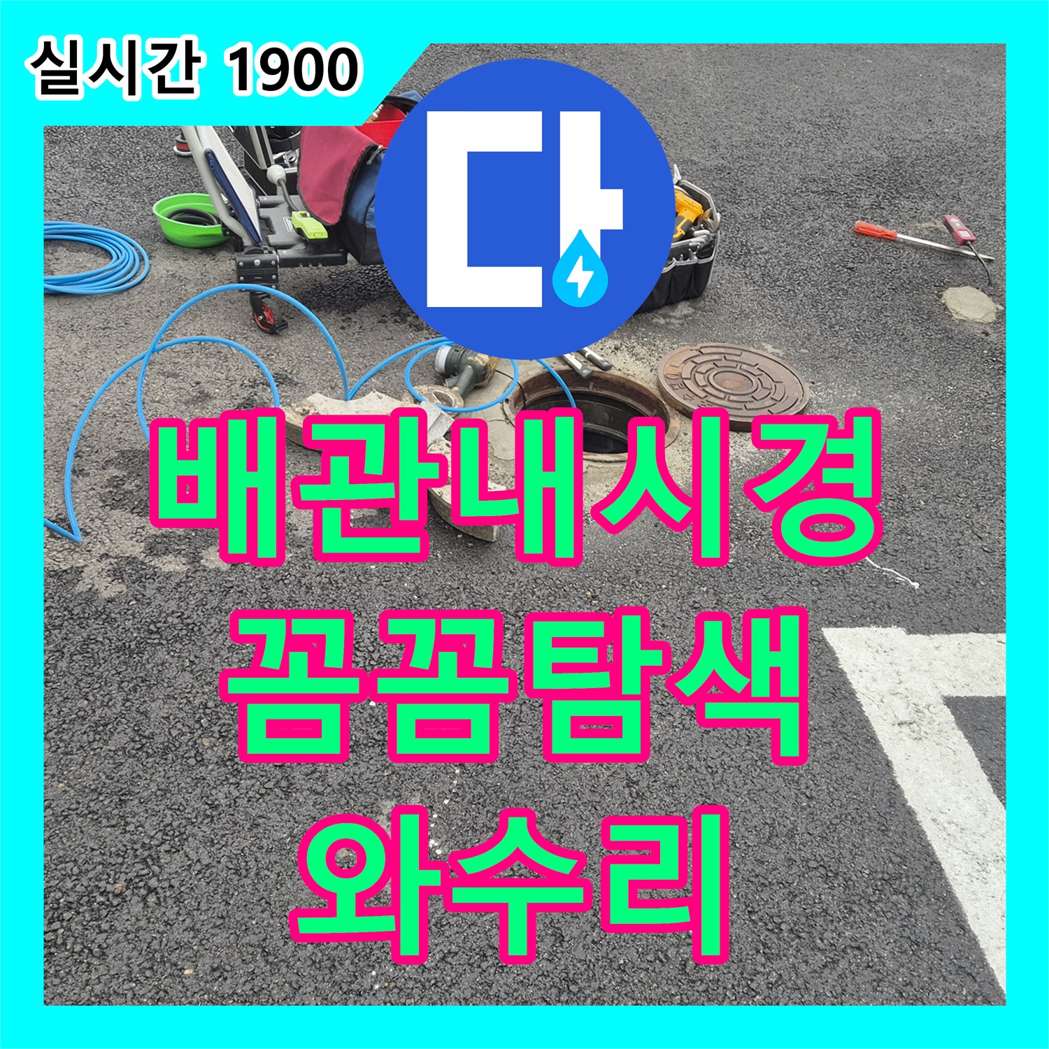 와수리 누수전화, 배관 내시경으로 꺾인 곳까지 꼼꼼하게! 철원 누수 해결