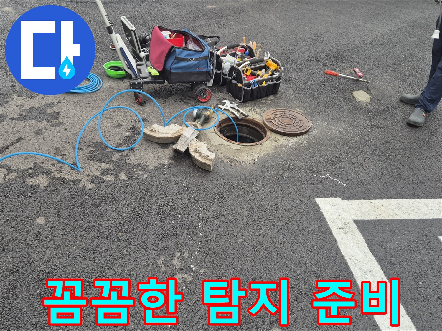 와수리 누수탐지 - 맨홀 누수 꼼꼼한 탐지를 위한 준비 과정