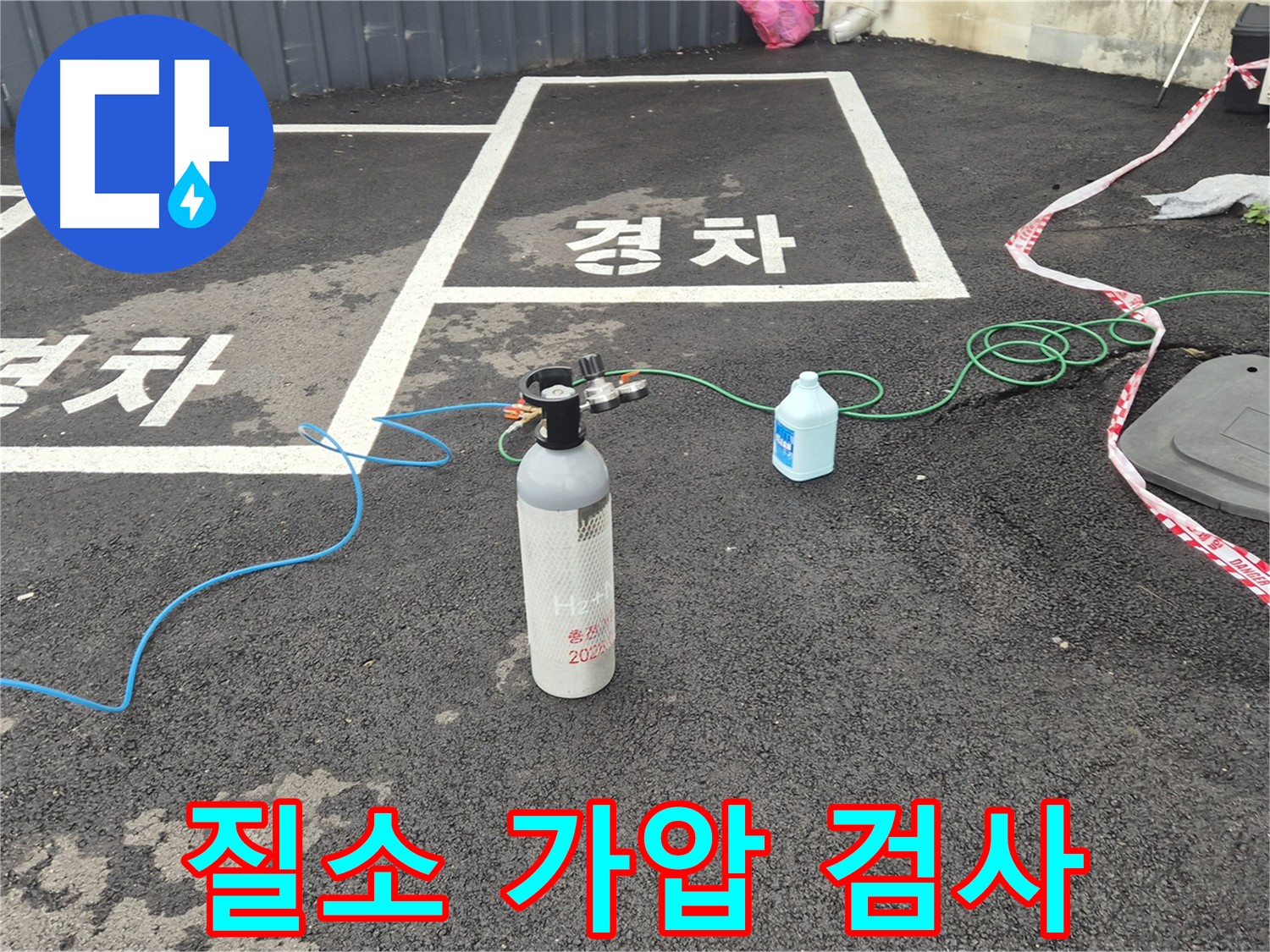 와수리 누수탐지 - 질소 가압 검사로 숨은 누수까지 찾아내는 완벽한 작업!