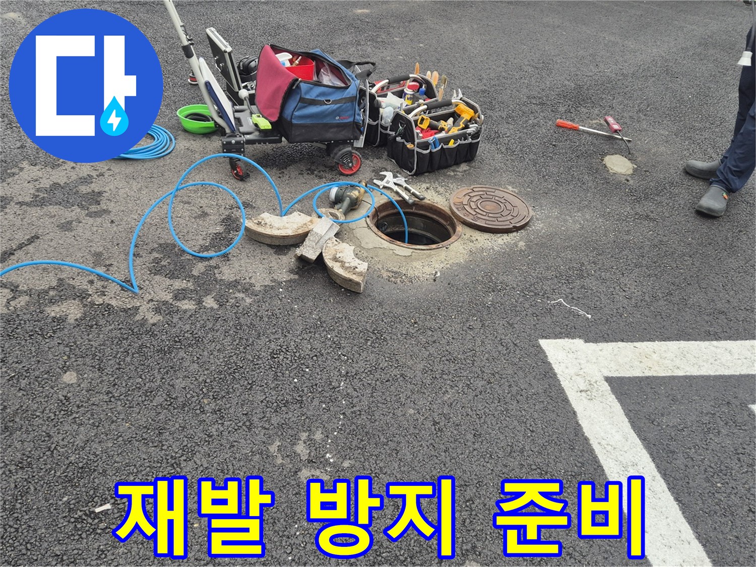 와수리 누수탐지 - 철원군 서면 주차장 누수 재발 방지를 위한 준비 완료