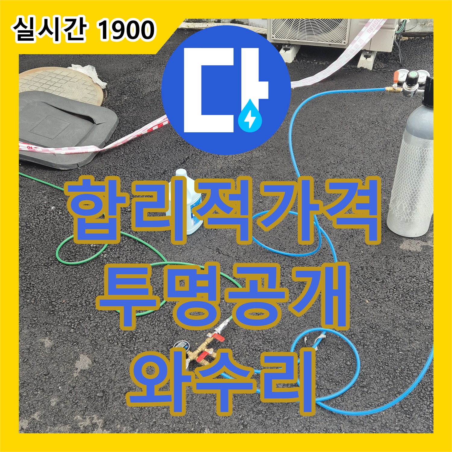 와수리 누수탐지비용, 합리적인 가격! 철원 누수, 투명하게 공개합니다!