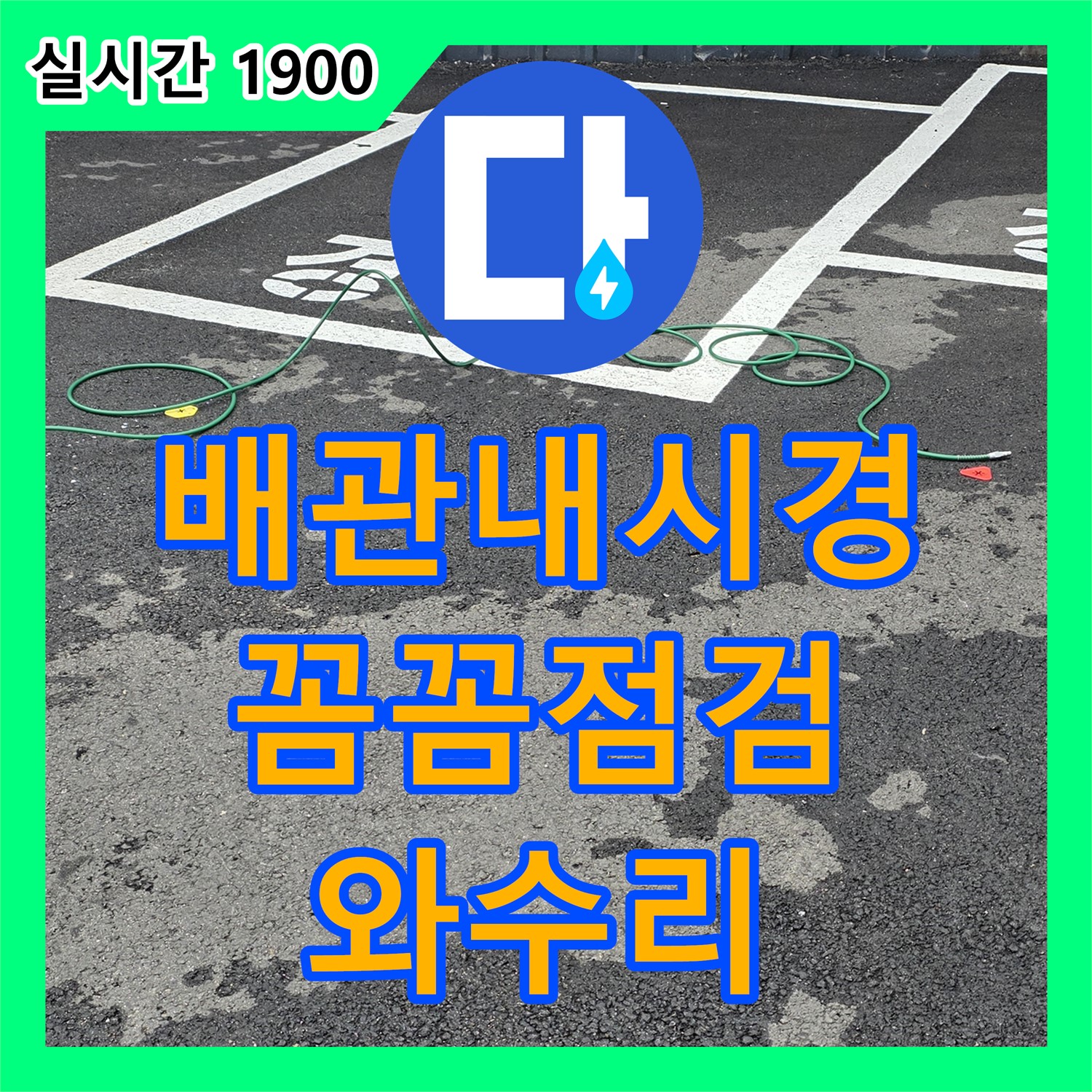 와수리 누수탐지전문, 배관 내시경으로 꼼꼼하게 부식 상태 확인! 철원 누수 해결
