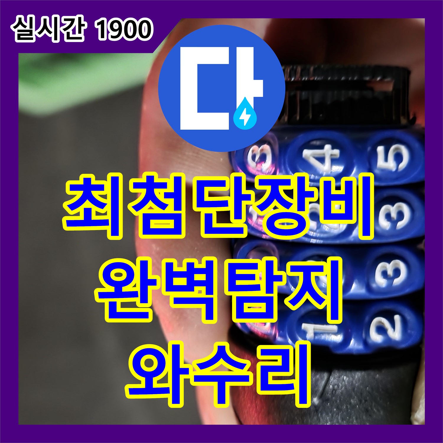 와수리 누수탐지전문업체, 최첨단 장비로 숨은 누수까지 완벽하게!