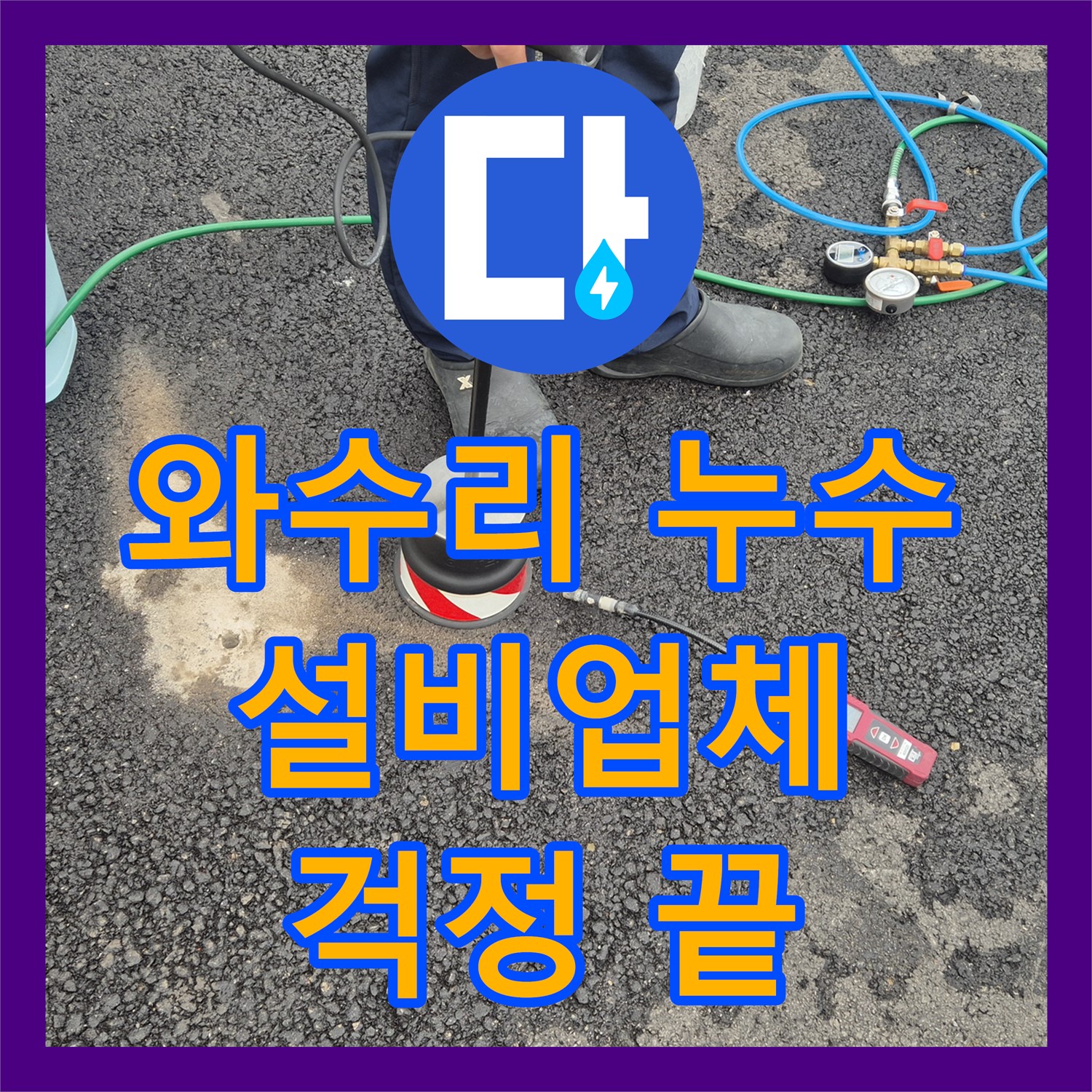 와수리, 상가 누수! 누수설비업체, 완벽한 시공으로 누수 걱정 끝!