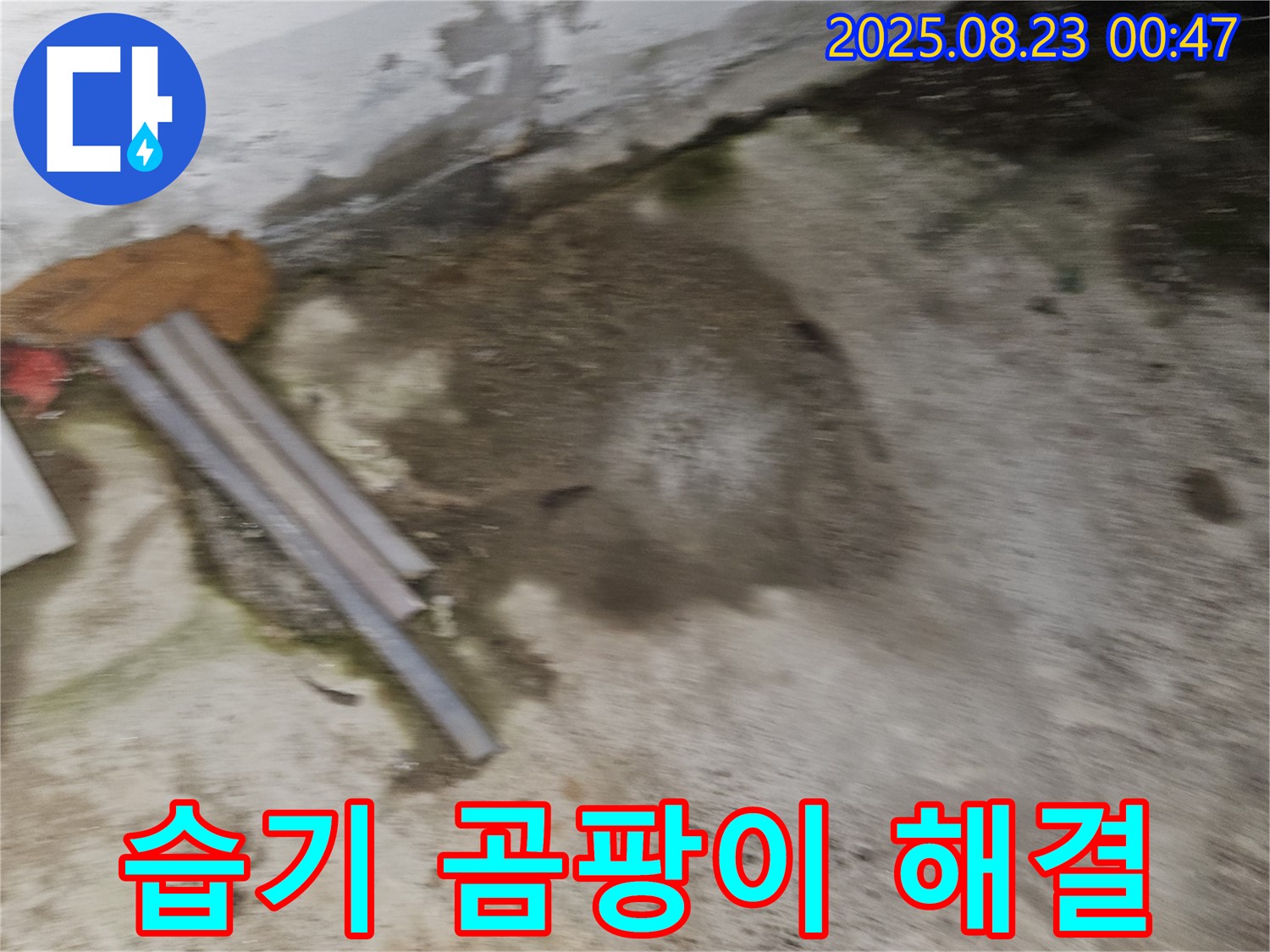 와수리 상가 누수 현장 - 누수로 인한 습기와 곰팡이 발생 - 완벽 해결