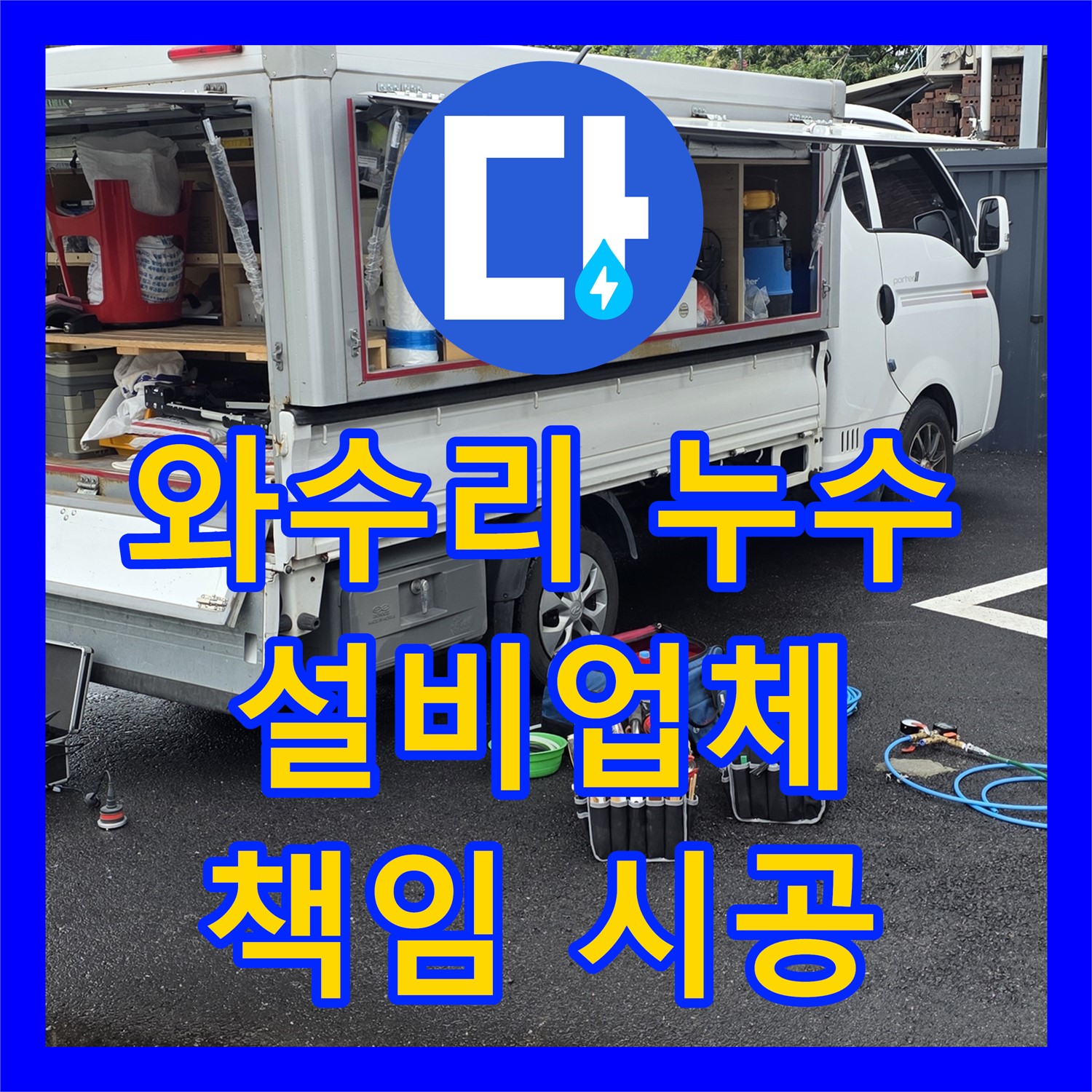 와수리 상가, 누수설비업체, 완벽 책임 시공으로 안심하세요