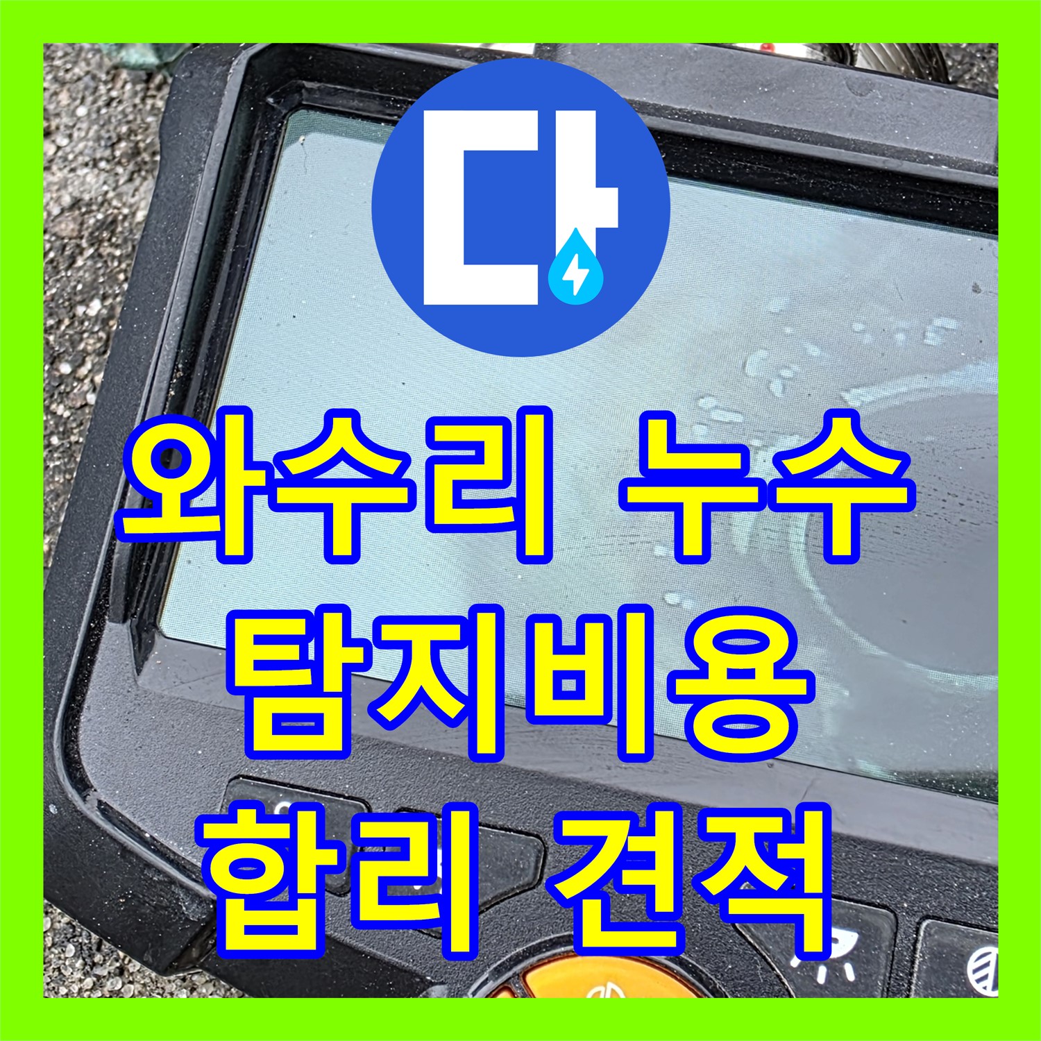 와수리 상가, 누수탐지비용, 합리적인 견적으로 해결