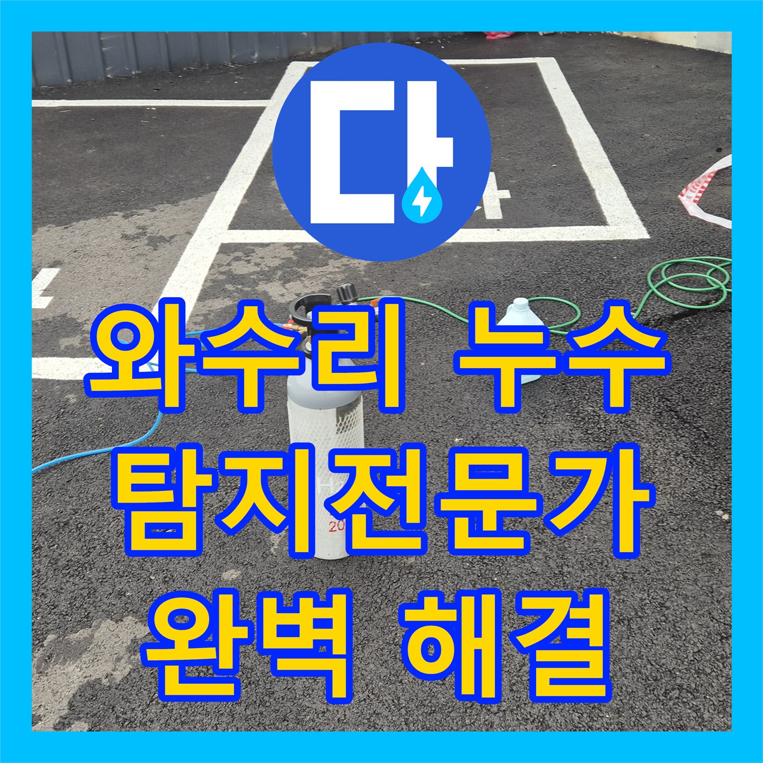 와수리 상가, 누수탐지전문가, 꼼꼼한 진단, 완벽 해결