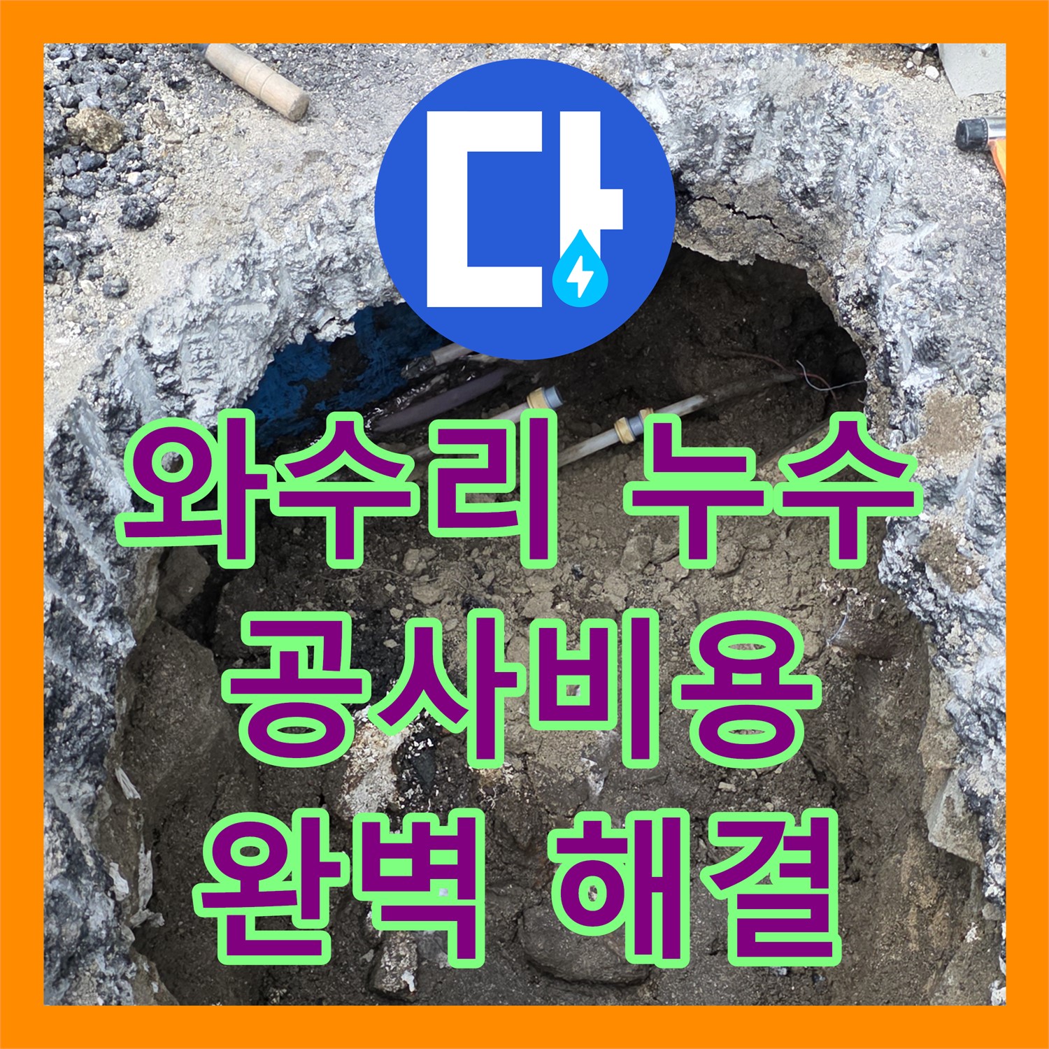 와수리 상가, 합리적인 누수공사비용으로 완벽하게 해결!