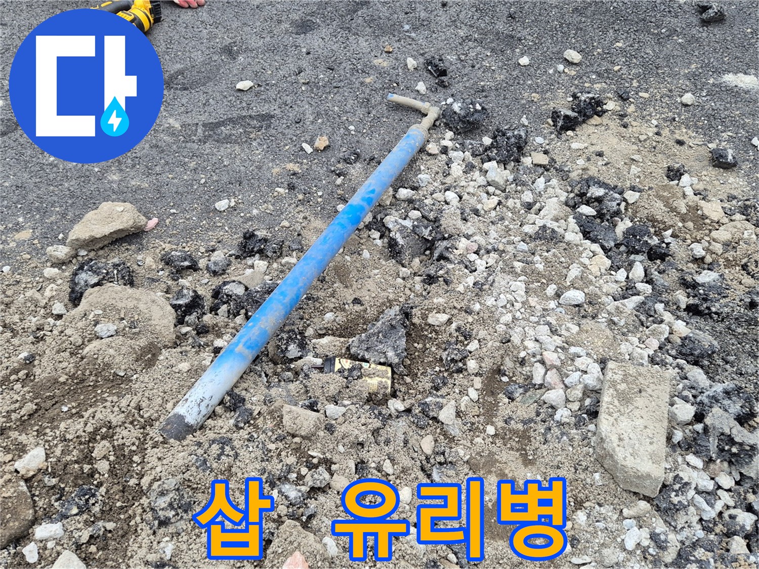 와수리 수도 누수 - 굴착 후 삽과 주변의 유리병 조각