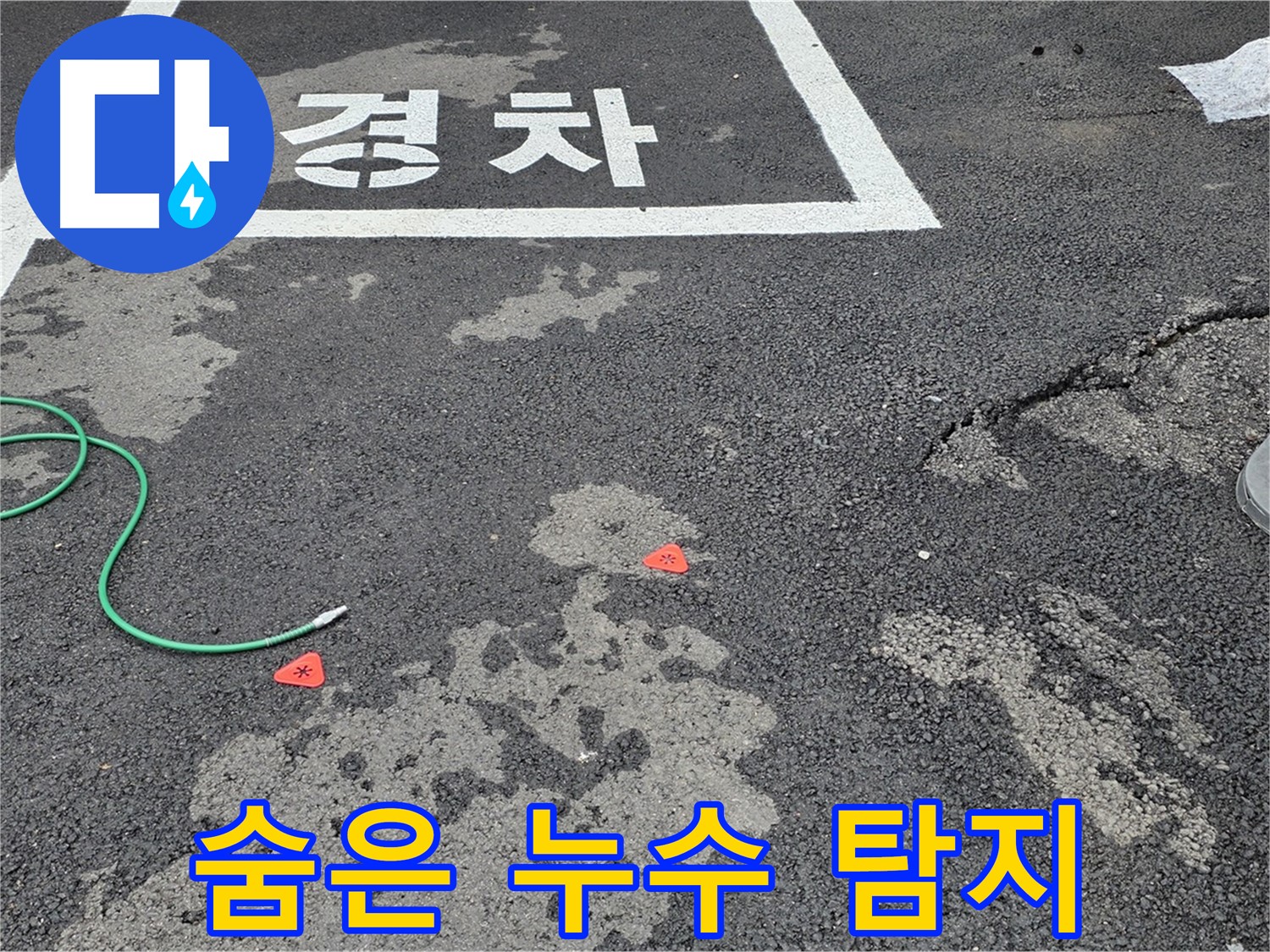 와수리 주차장 누수 - 겉으로 드러나지 않는 숨겨진 누수까지 찾아 완벽하게 해결합니다.
