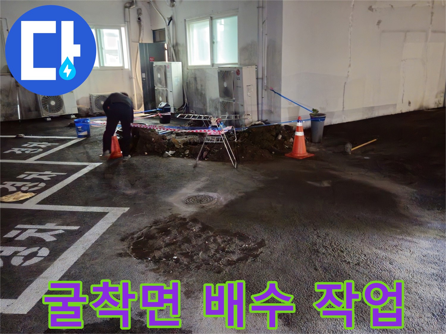 와수리 주차장 누수 - 굴착면에 물이 고이지 않도록 배수 작업을 진행하고 있습니다.