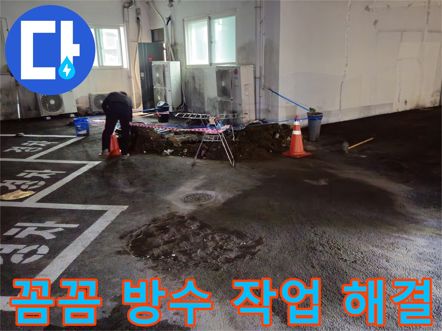 와수리 주차장 누수 - 꼼꼼한 방수 작업으로 완벽하게 누수를 해결합니다.
