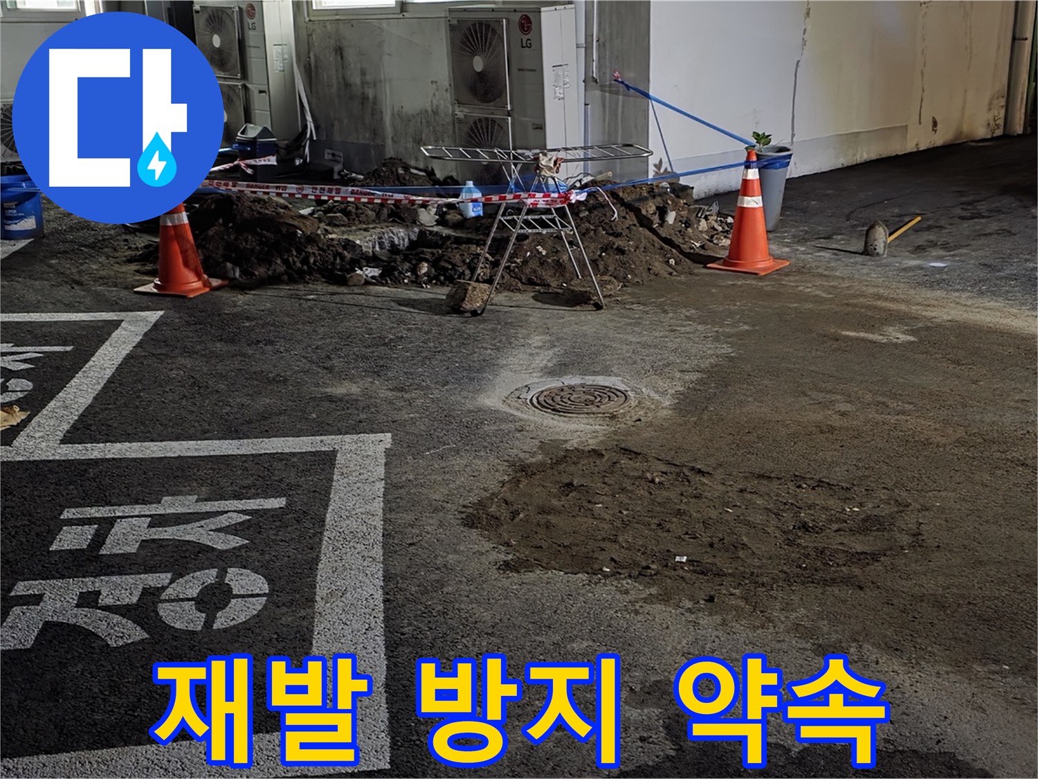 와수리 주차장 누수 - 꼼꼼한 시공으로 누수 재발 방지 약속