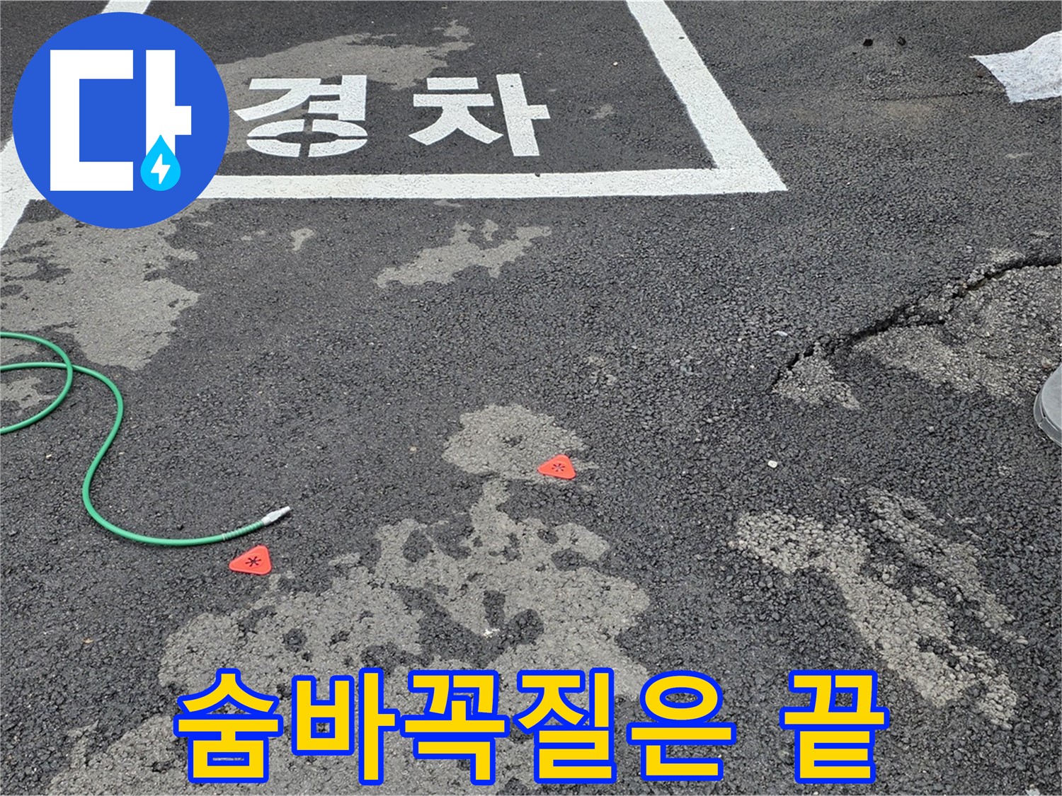 와수리 주차장 누수 - 누수 위치, 이제 숨바꼭질은 끝났습니다!