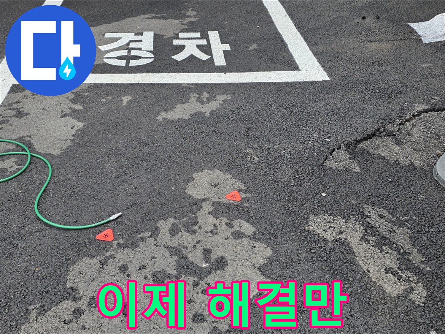 와수리 주차장 누수 - 누수 위치 찾았습니다! - 이제 완벽하게 해결해 드리겠습니다.