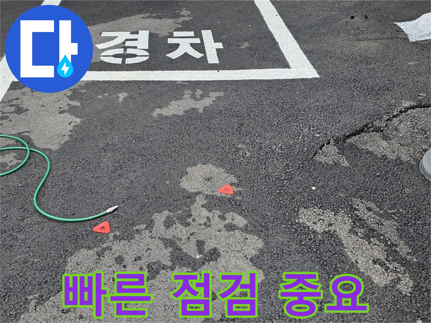 와수리 주차장 누수 - 누수 점검은 빠르면 빠를수록 피해를 줄일 수 있습니다.