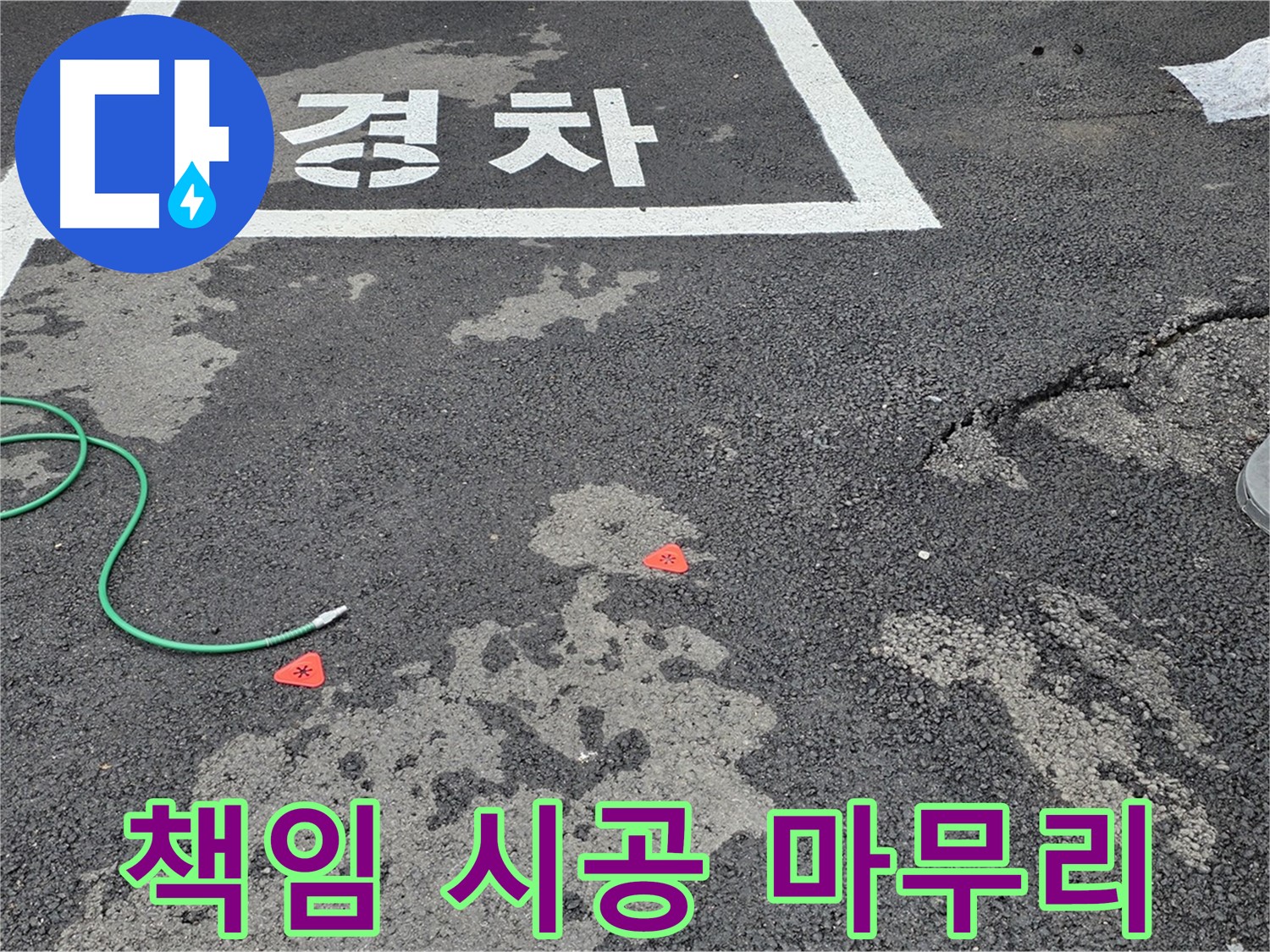 와수리 주차장 누수 - 누수 탐지부터 완벽한 마무리까지 책임지고 시공합니다.