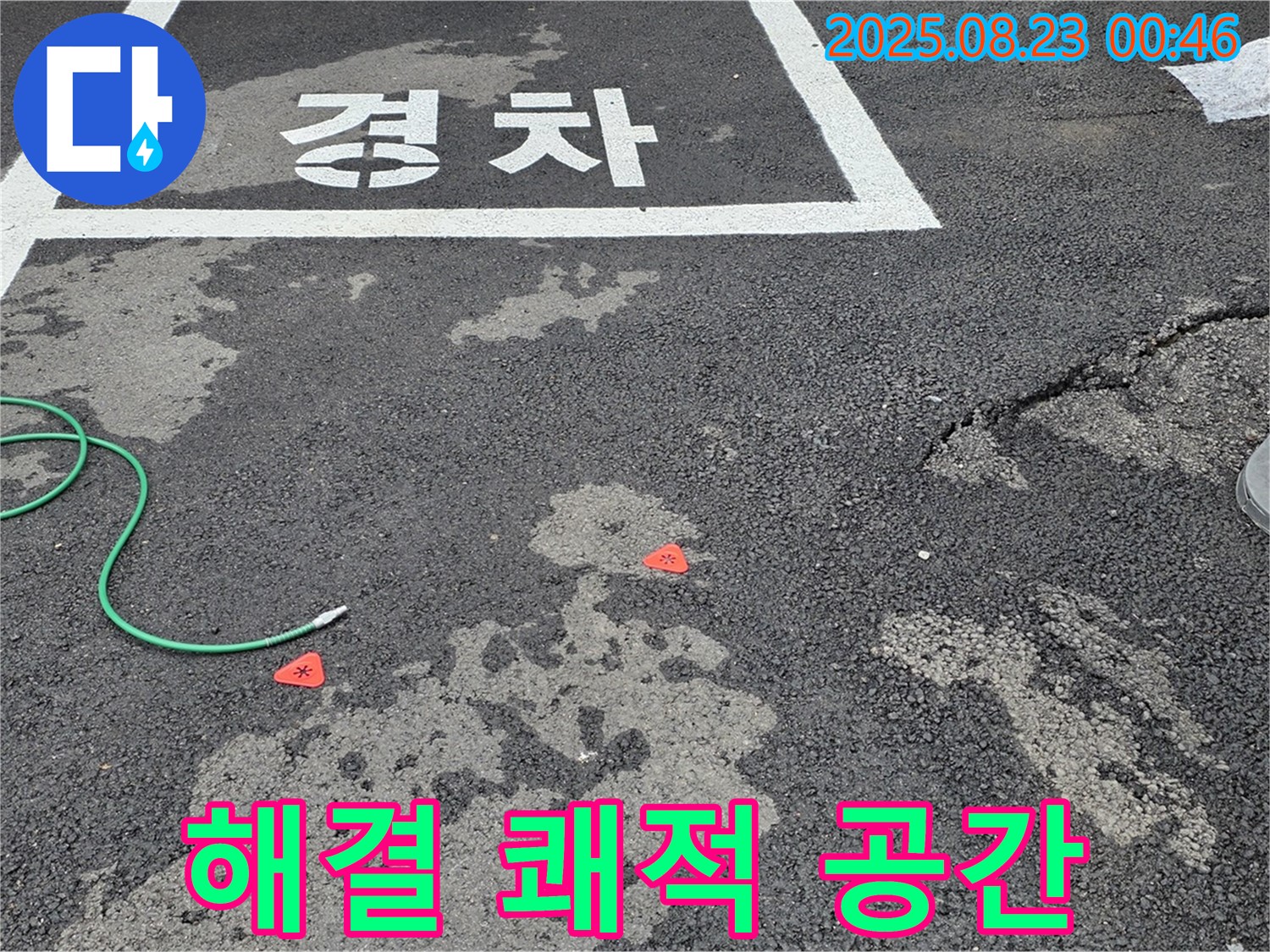 와수리 주차장 누수 - 누수 해결로 쾌적한 주차 공간을 만들어 드립니다.