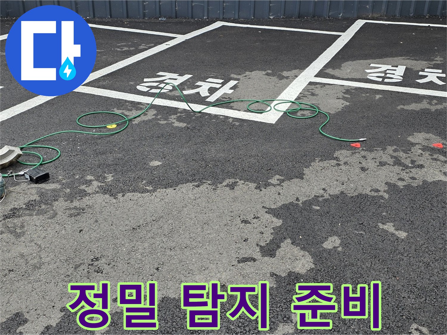와수리 주차장 누수 - 맨홀 주변 정밀 누수 탐지 작업을 위한 장비 준비 완료!
