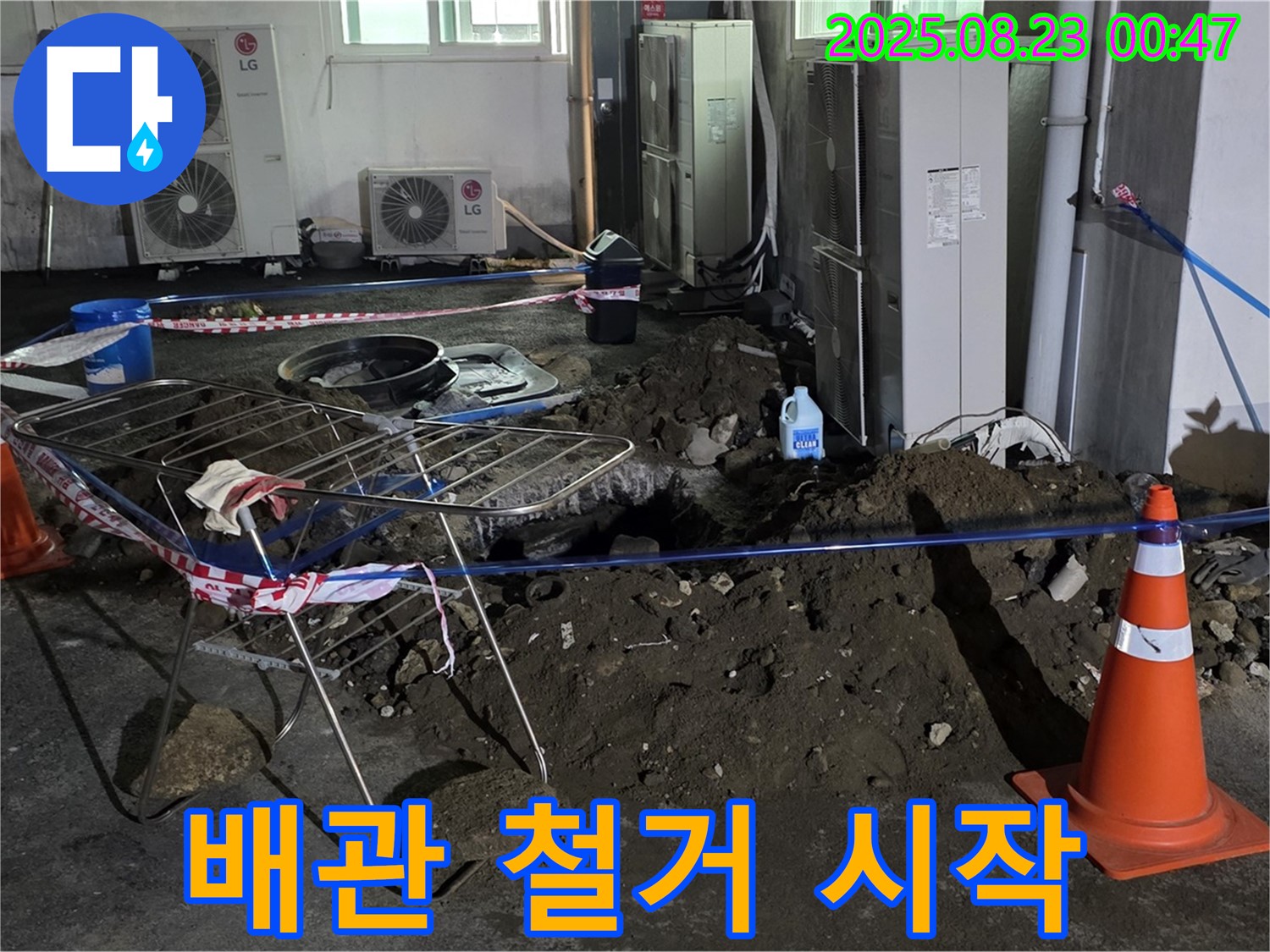 와수리 주차장 누수 - 배관 교체 작업 시작, 안전하게 철거