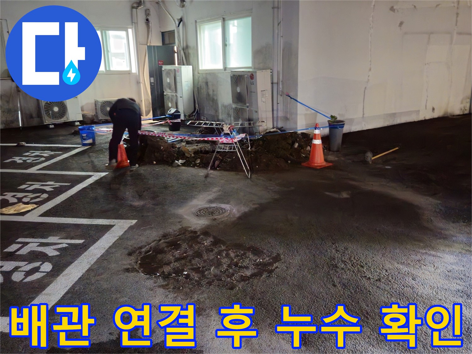 와수리 주차장 누수 - 배관 연결 후 누수 여부를 꼼꼼하게 확인하고 있습니다 - 안심하세요!