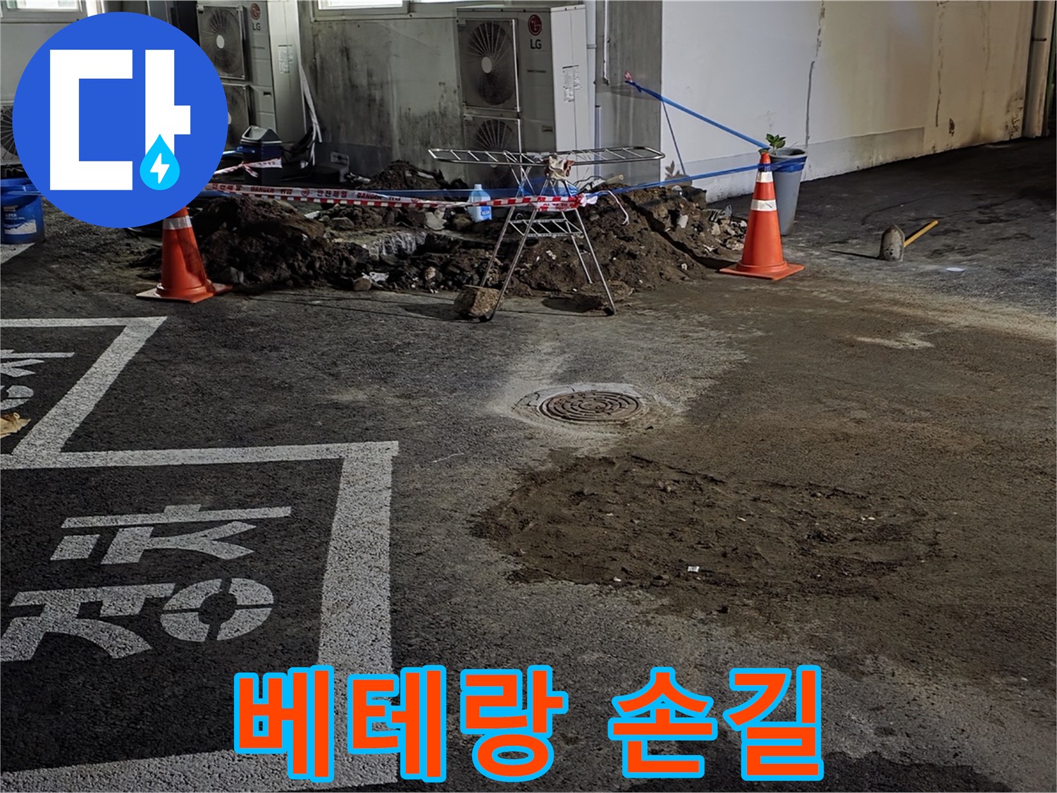 와수리 주차장 누수 - 베테랑의 꼼꼼한 손길로 누수 문제 해결 보장!