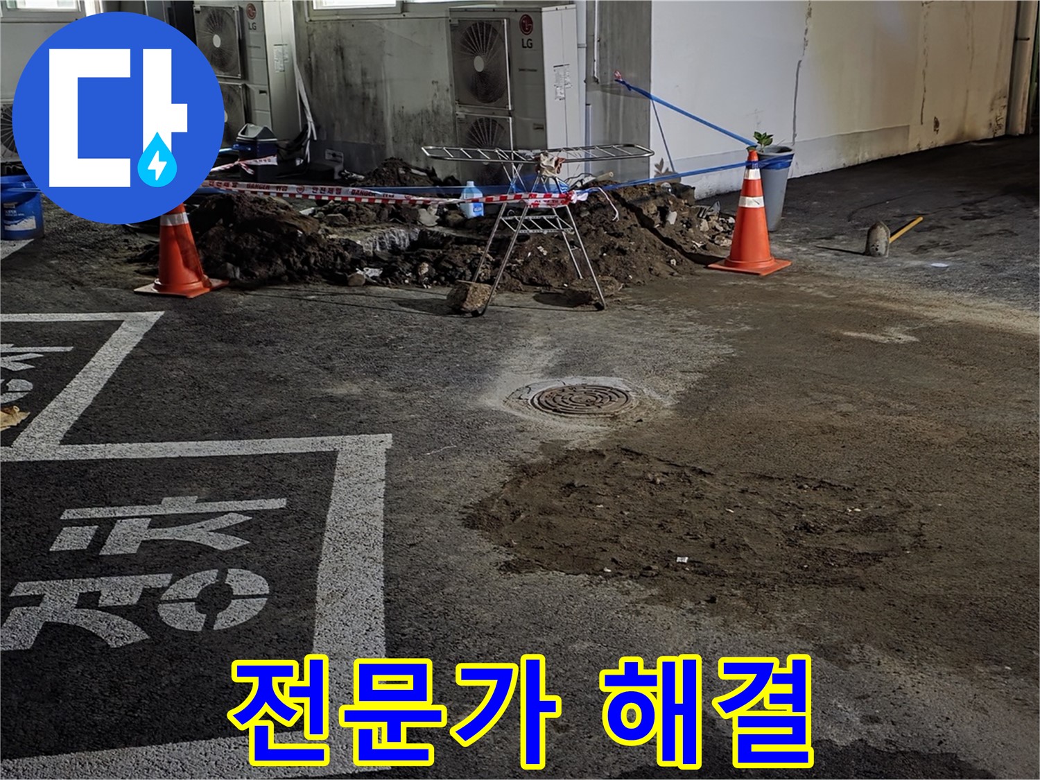 와수리 주차장 누수 - 숙련된 전문가가 누수 문제 확실하게 해결!