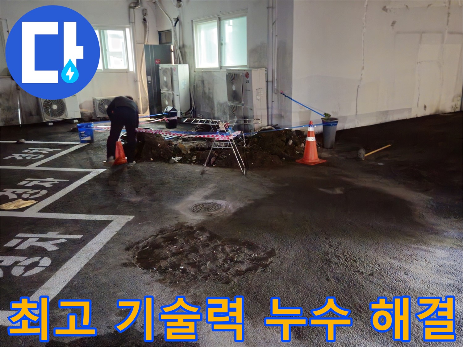 와수리 주차장 누수 - 최상의 기술력으로 누수를 완벽하게 해결합니다.