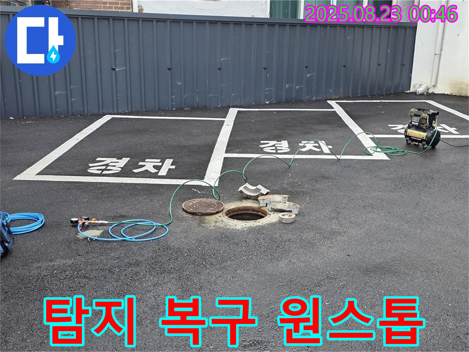와수리 주차장 맨홀 누수 - 누수 탐지부터 완벽한 복구까지 원스톱으로 해결해 드립니다.